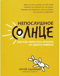 Непослушное солнце, или Как перестать кричать на своего ребёнка