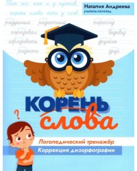 Корень слова: логопедический тренажер: коррекция дизорфографии