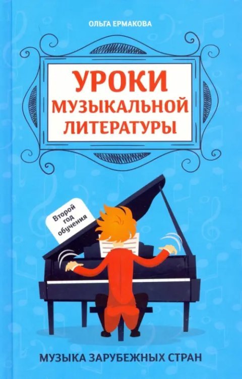 Уроки музыкальной литературы: второй год обучения. Музыка зарубежных стран