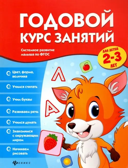 Годовой курс занятий для детей 2-3 лет. ФГОС