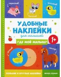 Где мой малыш? 1+. Книжка с наклейками