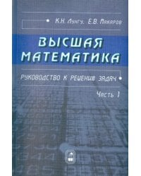 Высшая математика. Руководство к решению задач. Часть 1