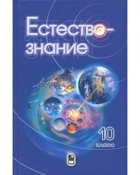 Естествознание. 10 класс. Учебник