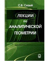 Лекции по аналитической геометрии