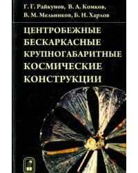 Центробежные бескаркасные крупногабаритные космические конструкции