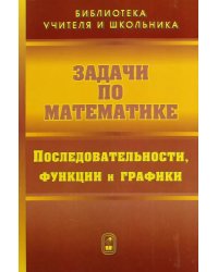 Задачи по математике. Последовательности, функции и графики