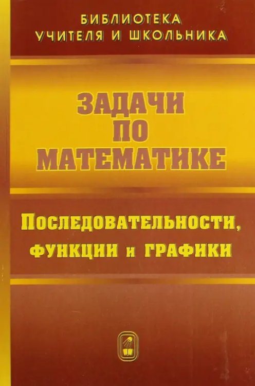 Задачи по математике. Последовательности, функции и графики