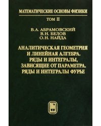 Аналитическая геометрия и линейная алгебра. Том 2