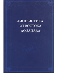 Лингвистика от Востока до Запада. В честь 70-летия В.Б.Касевича. Сборник статей