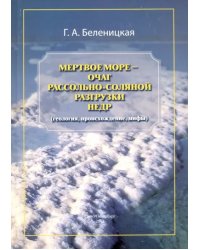 Мертвое море - очаг рассольно-соляной разгрузки недр (геология, происхождение, мифы)