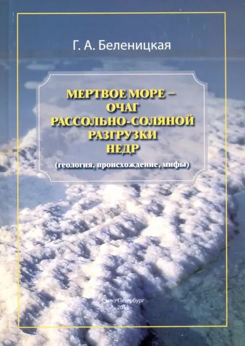 Мертвое море - очаг рассольно-соляной разгрузки недр (геология, происхождение, мифы)