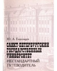 Санкт-Петербургский государственный университет. Нестандартный путеводитель