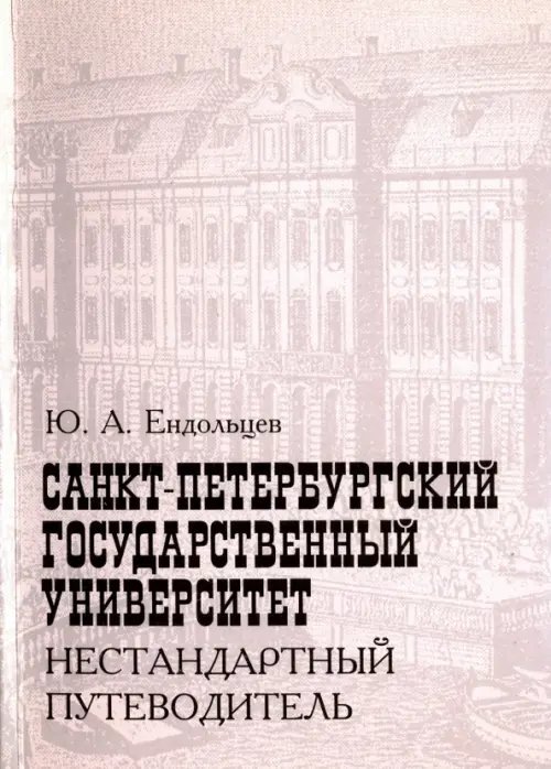 Санкт-Петербургский государственный университет. Нестандартный путеводитель