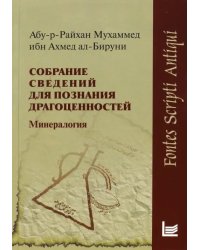 Собрание сведений для познания драгоценностей. Минералогия