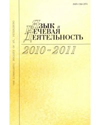 Язык и речевая деятельность. 2010-2011. Том 10-11