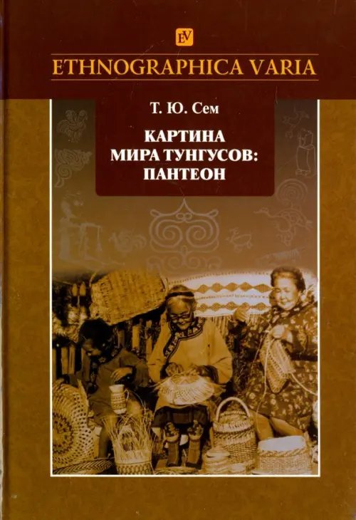 Картина мира тунгусов. Пантеон. Семантика образов и этнокультурные связи