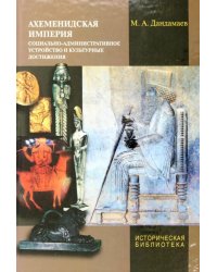 Ахеменидская империя. Социально-административное устройство и культурные достижения