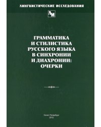 Грамматика и стилистика русского языка в синхронии и диахронии. Очерки