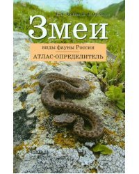 Атлас-определитель. Змеи. Виды фауны России