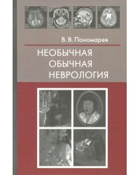 Необычная обычная неврология. Руководство для врачей