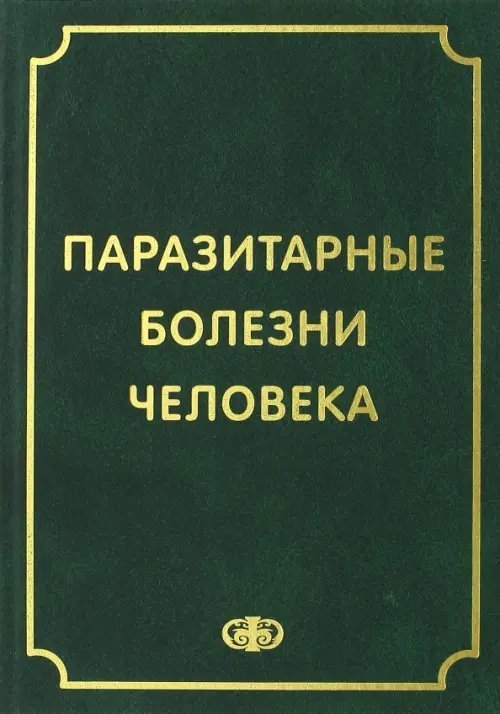 Паразитарные болезни человека. Протозоозы и гельментозы