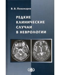 Редкие клинические случаи в неврологии (случаи из практики). Руководство для врачей