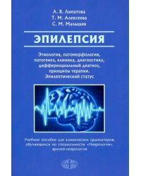 Эпилепсия. Этиология, патоморфология, патогенез, клиника, диагностика, дифференциальный д. Уч. пособ