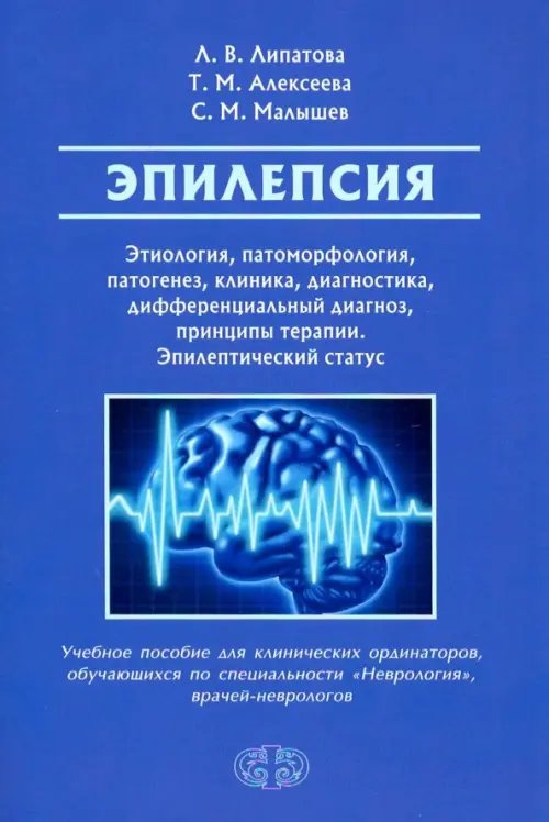 Эпилепсия. Этиология, патоморфология, патогенез, клиника, диагностика, дифференциальный д. Уч. пособ