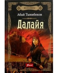 Исполины. Книга 1. Далайя