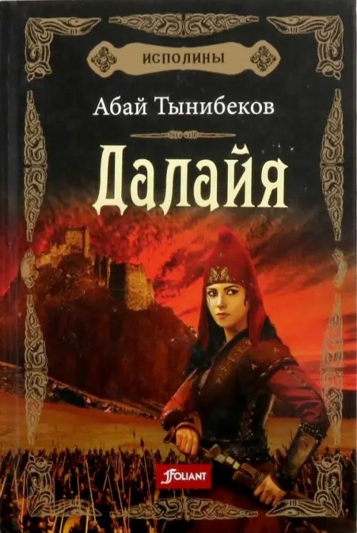 Исполины. Книга 1. Далайя