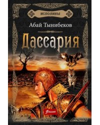 Исполины. Книга 3. Дассария