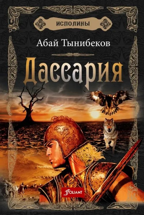 Исполины. Книга 3. Дассария