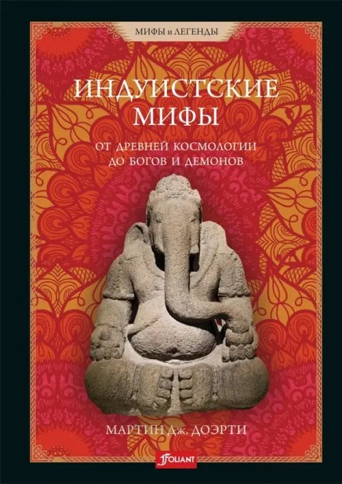 Индуистские мифы. От древней космологии до богов и демонов