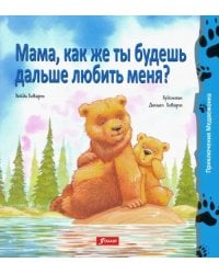 Мама, как же ты будешь дальше любить меня?