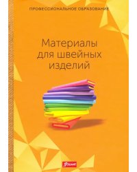 Материалы для швейных изделий. Учебник