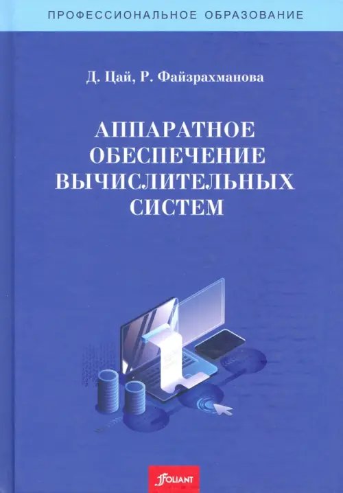 Аппаратное обеспечение вычислительных систем