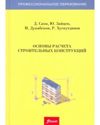 Основы расчета строительных конструкций. Учебник