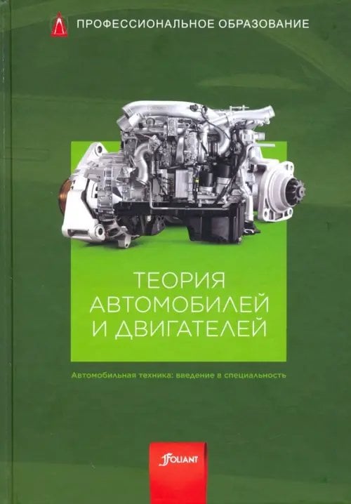 Книга: Теория Автомобилей И Двигателей. Учебник. Купить Книгу.