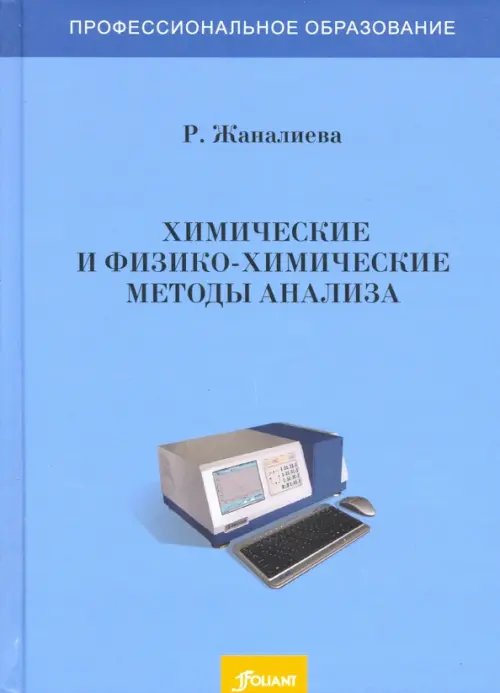 Химические и физико-химические методы анализа. Учебное пособие