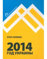 2014. Год Украины
