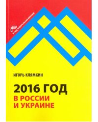 2016 год в России и Украине