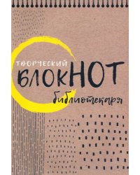 Творческий блокнот библиотекаря. Новые формы библиотечной работы