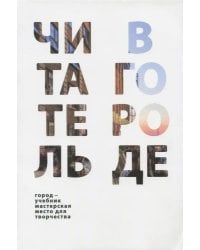 Читатель в городе. Город как учебник - город как мастерская - город как место для творчества