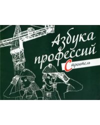 Азбука профессий. Строитель