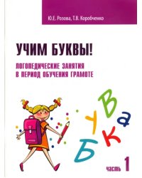 Учим буквы! Логопедические занятия в период обучения грамоте. Рабочая тетрадь. В 2-х частях