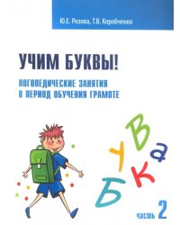 Учим буквы! Логопедические занятия в период обучения грамоте. Рабочая тетрадь. В 2-х частях. Часть 2