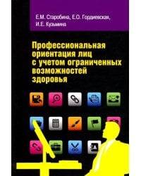 Профессиональная ориентация лиц с учетом ограниченных возможностей здоровья. Учебное пособие