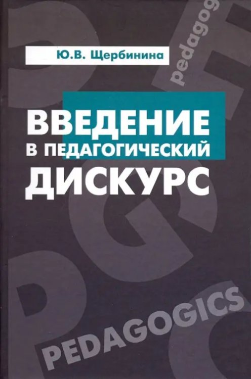 Введение в педагогический дискурс. Учебник