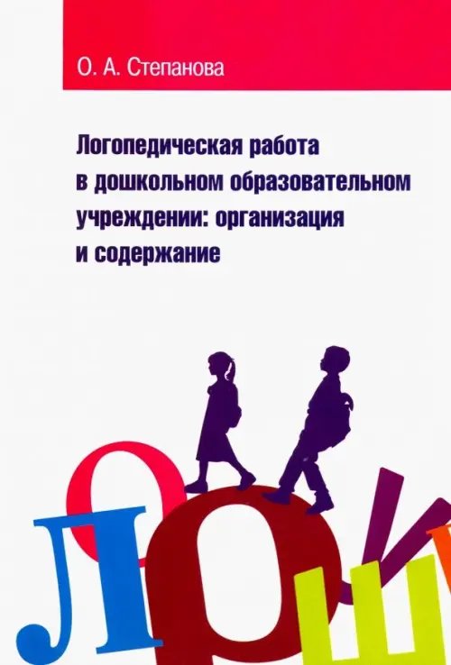 Логопедическая работа в дошкольном образовательном учреждении. Организация и содержание. Уч. пособие