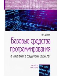 Базовые средства программирования на Visual Basic в среде VisualStudio .NET. Учебное пособие